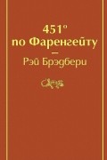 Рэй Брэдбери - 451' по Фаренгейту