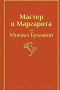 Мастер и Маргарита
