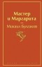 Михаил Булгаков - Мастер и Маргарита