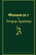 Теодор Драйзер - Финансист