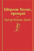 Шерлок Холмс, прощай