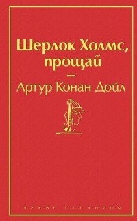 Артур Конан Дойл - Шерлок Холмс, прощай (сборник)