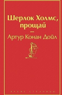 Артур Конан Дойл - Шерлок Холмс, прощай (сборник)