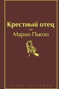 Марио Пьюзо - Крестный отец