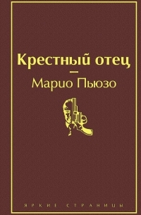 Марио Пьюзо - Крестный отец