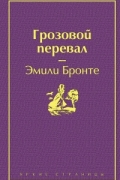 Грозовой перевал