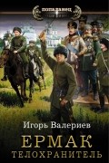 Игорь Валериев - Ермак. Телохранитель