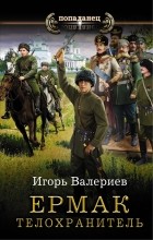 Игорь Валериев - Ермак. Телохранитель