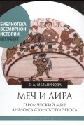 Елена Мельникова - Меч и лира. Героический мир англо-саксонского эпоса