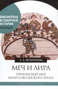 Елена Мельникова - Меч и лира. Героический мир англо-саксонского эпоса
