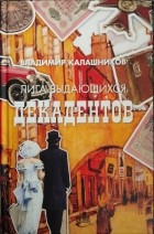 Владимир Калашников - Лига выдающихся декадентов (сборник)