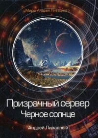 Андрей Ливадный - Призрачный Сервер. Черное Солнце