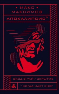 Макс Максимов - Апокалипсис³ (сборник)