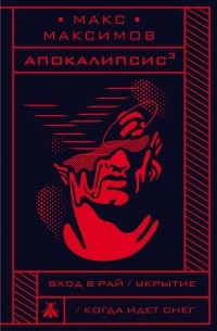 Макс Максимов - Апокалипсис³ (сборник)