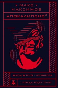 Макс Максимов - Апокалипсис³ (сборник)