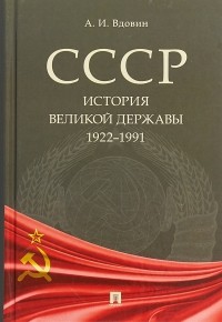 Александр Вдовин - СССР. История великой державы (1922–1991 гг.)