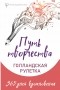  - Путь творчества. Голландская рулетка. 365 дней вдохновения