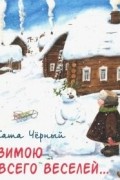 Зимою всего веселей