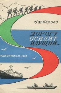 Дорогой идущих книга 3. Дорогу осилит идущий книга. Резниченко дорогу осилит идущий. Т.С. Резниченко «дорогу осилит идущий». — М., 2012 Г.). Дорогу осилит идущий книга Баштовая.