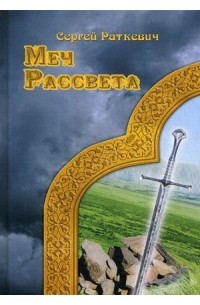 Сергей Раткевич - Меч Рассвета