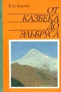 От Казбека до Эльбруса