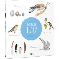 Наталі Торджман - Дивовижні птахи