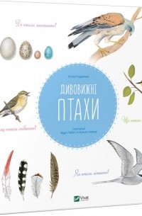 Дивовижні птахи