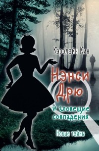 Кэролайн Кин - Нэнси Дрю и зловещие совпадения