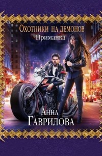 Охотники на демонов. Приманка