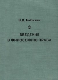 Владимир Бибихин - Введение в философию права