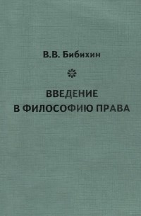Владимир Бибихин - Введение в философию права
