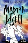 Мартин Иден
