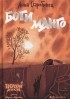 Анна Старобинец - Боги Манго