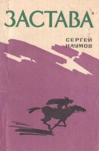 Сергей Наумов - Застава (сборник)