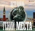 Петр Вайль - Гений места