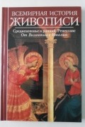 Рихард Мутер - Всемирная история живописи (Средневековье и ранний Реннессанс)