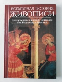 Рихард Мутер - Всемирная история живописи (Средневековье и ранний Реннессанс)