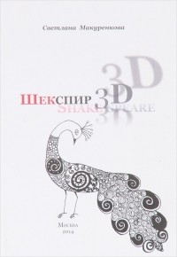 Светлана Макуренкова - Шекспир. 3D. Shake-spear. Сборник статей