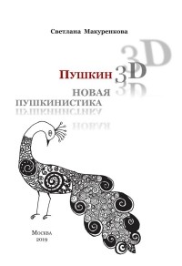 Светлана Макуренкова - Пушкин: 3D. Новая пушкинистика. (+ DVD)