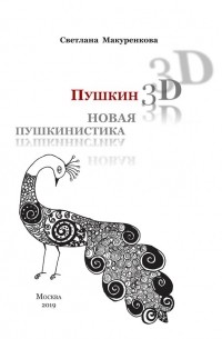 Светлана Макуренкова - Пушкин: 3D. Новая пушкинистика. (+ DVD)