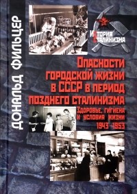 Дональд Фильцер - Опасности городской жизни в СССР в период позднего сталинизма