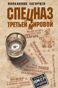 Спецназ Третьей Мировой