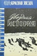Борис Мясников - Звездная история