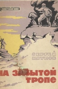 Сергей Наумов - На забытой тропе (сборник)