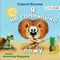 Сергей Козлов - Я на солнышке лежу