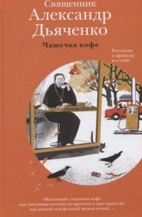 Александр Дьяченко - Чашечка кофе