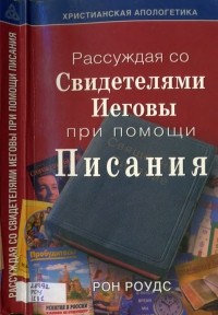 Рон Роудс - Рассуждая со Свидетелями Иеговы при помощи Писания