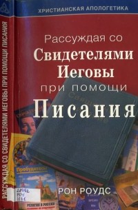 Рассуждая со Свидетелями Иеговы при помощи Писания