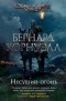 Бернард Корнуэлл - Несущий огонь