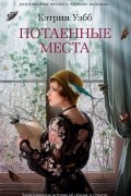 Кэтрин Вебб - Потаенные места